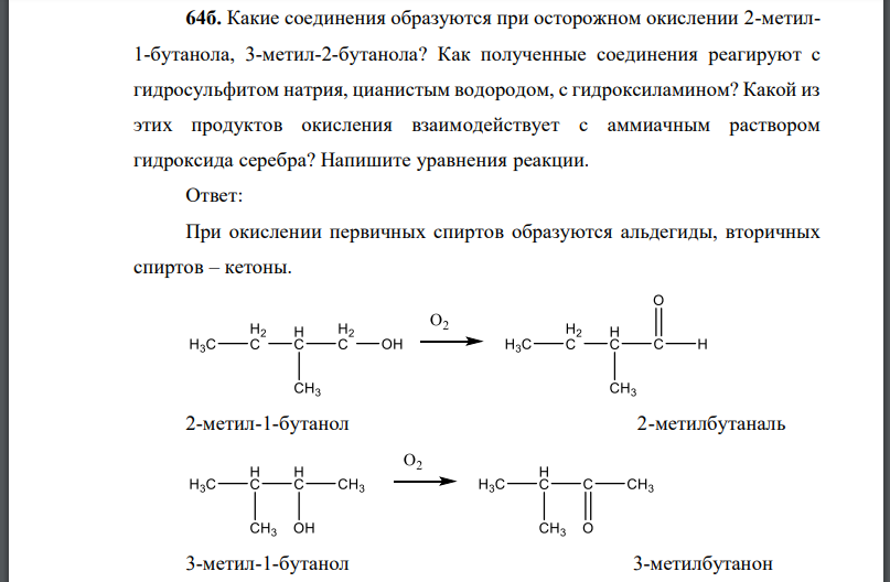 Какие соединения образуются при осторожном окислении 2-метил1-бутанола, 3-метил-2-бутанола?