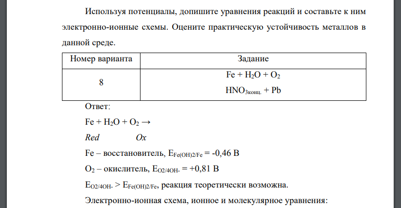 Используя потенциалы, допишите уравнения реакций и составьте к ним электронно-ионные схемы. Fe + H2O + O2 HNO3конц. + Pb