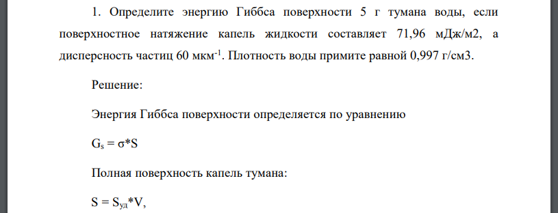 Определите энергию Гиббса поверхности 5 г тумана воды, если поверхностное натяжение капель жидкости составляет