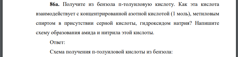 Получите из бензола толуиловую кислоту. Как эта кислота взаимодействует с концентрированной азотной кислотой (1 моль), метиловым спиртом