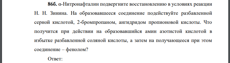 Нитронафталин подвергните восстановлению в условиях реакции Н. Н. Зинина.