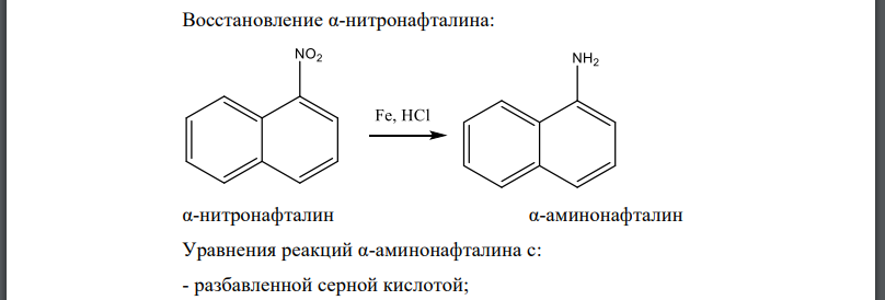 Нитронафталин подвергните восстановлению в условиях реакции Н. Н. Зинина.