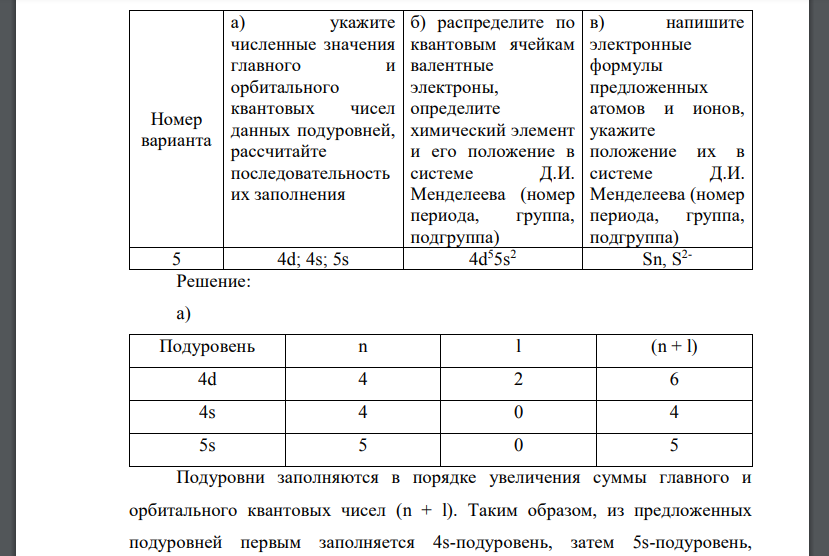 Электронное строение атомов. укажите численные значения главного и орбитального квантовых чисел данных подуровней  4d; 4s; 5s