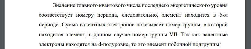 Электронное строение атомов. укажите численные значения главного и орбитального квантовых чисел данных подуровней  4d; 4s; 5s