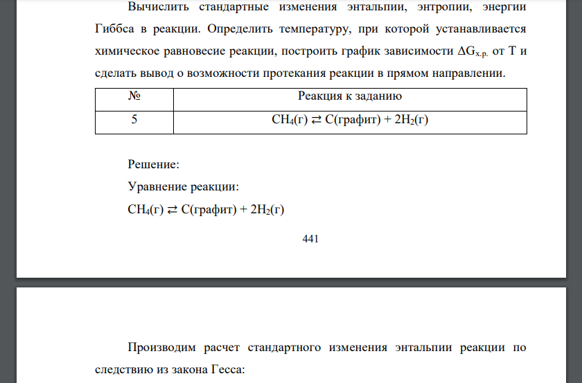 Вычислить стандартные изменения энтальпии, энтропии, энергии Гиббса в реакции CH4(г) ⇄ C(графит) + 2Н2(г)