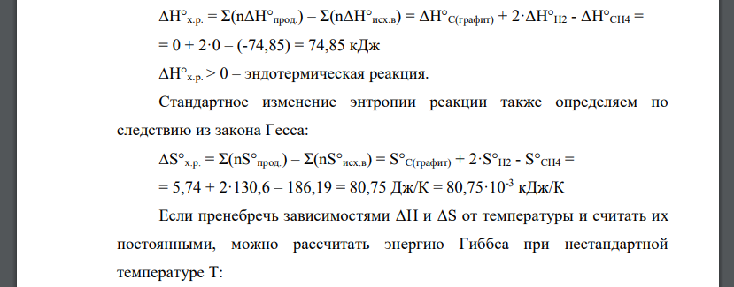 Вычислить стандартные изменения энтальпии, энтропии, энергии Гиббса в реакции CH4(г) ⇄ C(графит) + 2Н2(г)