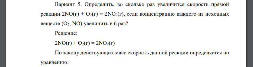 Определить, во сколько раз увеличится скорость прямой реакции 2NO(г) + O2(г) = 2NO2(г), если концентрацию каждого