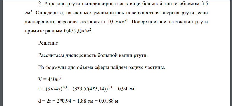 Аэрозоль ртути сконденсировался в виде большой капли объемом 3,5 см3 . Определите, на сколько уменьшилась поверхностная энергия