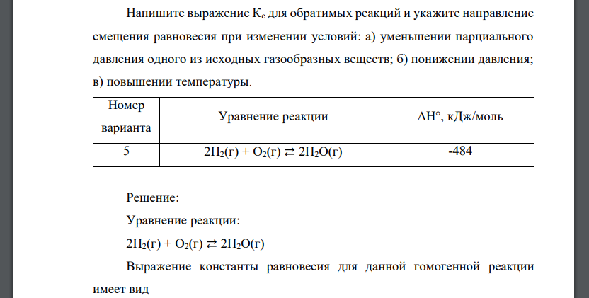 Напишите выражение Кс для обратимых реакций и укажите направление смещения равновесия при изменении условий: 2Н2(г) + О2(г) ⇄ 2H2O(г)