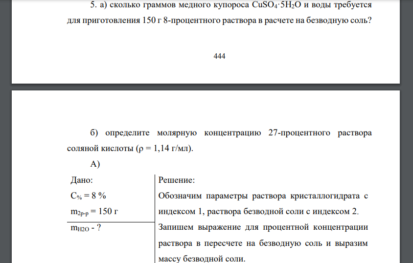 Растворы а) сколько граммов медного купороса СuSO4·5H2O и воды требуется для приготовления 150 г 8-процентного раствора