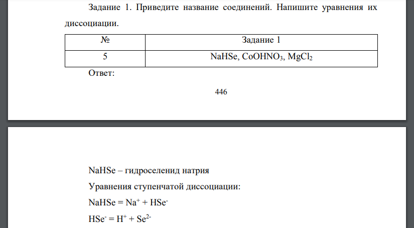 Приведите название соединений. Напишите уравнения их диссоциации.  NaHSe, CoOHNO3, MgCl2