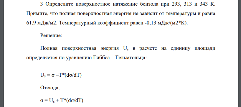 Определите поверхностное натяжение бензола при 293, 313 и 343 К. Примите, что полная поверхностная энергия не зависит от температуры и равна