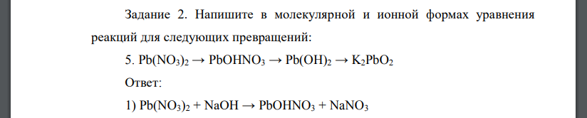 Напишите в молекулярной и ионной формах уравнения реакций для следующих превращений: Pb(NO3)2 → PbOHNO3 → Pb(OH)2 → K2PbO2