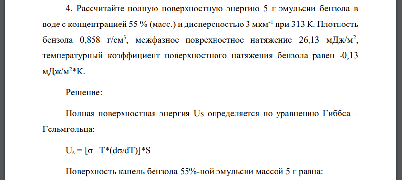 Рассчитайте полную поверхностную энергию 5 г эмульсии бензола в воде с концентрацией 55 % (масс.) и дисперсностью 3 мкм-1 при 313 К. Плотность