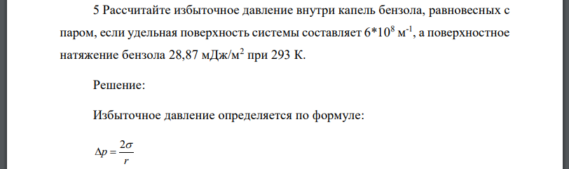 Рассчитайте избыточное давление внутри капель бензола, равновесных с паром, если удельная поверхность системы