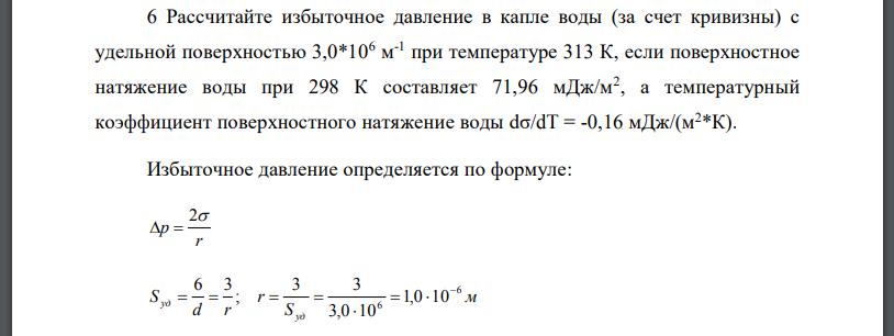 Рассчитайте избыточное давление в капле воды (за счет кривизны) с удельной поверхностью 3,0*106 м -1 при температуре 313 К, если поверхностное натяжение воды
