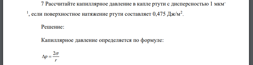 Рассчитайте капиллярное давление в капле ртути с дисперсностью 1 мкм1 , если поверхностное натяжение ртути составляет