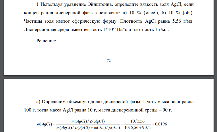 Используя уравнение Эйнштейна, определите вязкость золя AgCl, если концентрация дисперсной фазы составляет