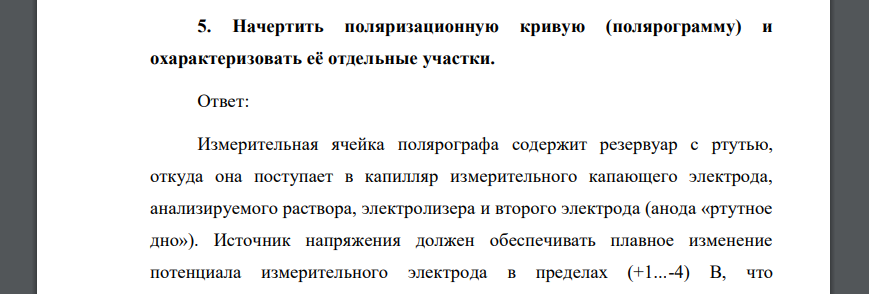 Начертить поляризационную кривую (полярограмму) и охарактеризовать её отдельные участки