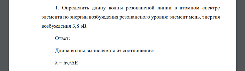 Определить длину волны резонансной линии в атомном спектре элемента по энергии возбуждения