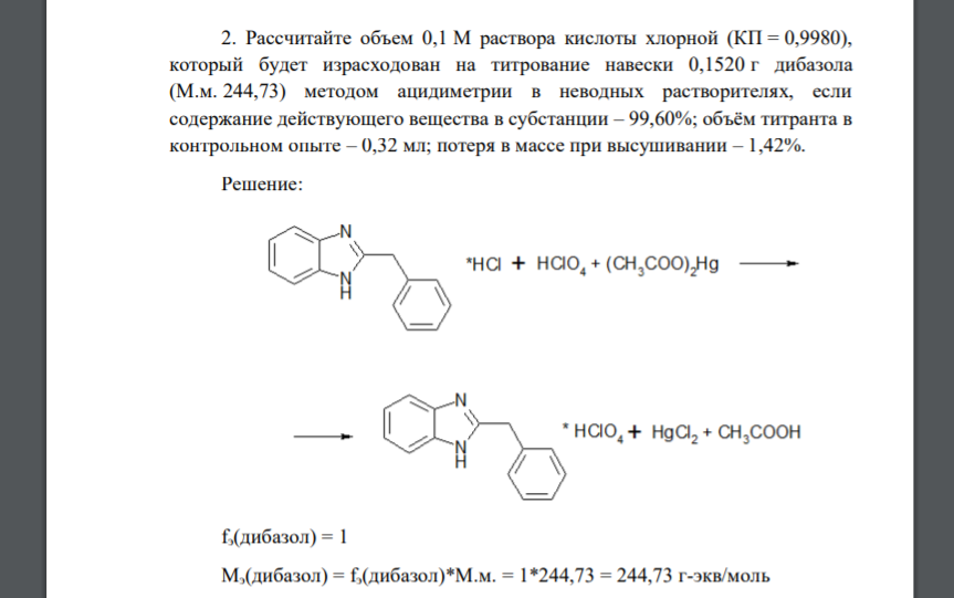 Рассчитайте объем 0,1 М раствора кислоты хлорной (КП = 0,9980), который будет израсходован на титрование навески 0,1520 г дибазола (М.м. 244,73) методом ацидиметрии