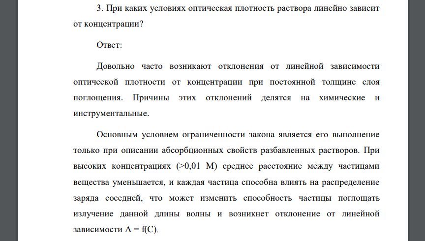 При каких условиях оптическая плотность раствора линейно зависит от концентрации