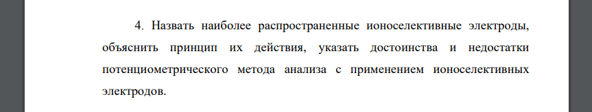 Назвать наиболее распространенные ионоселективные электроды, объяснить принцип их действия