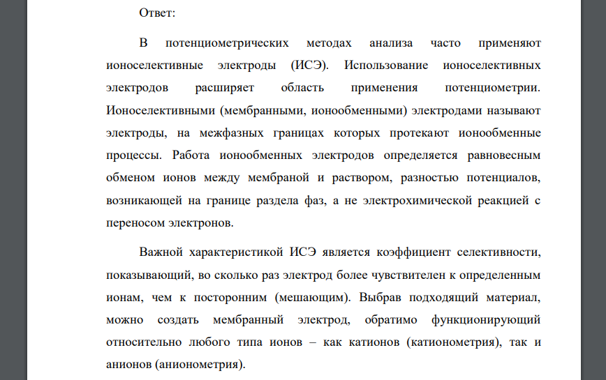 Назвать наиболее распространенные ионоселективные электроды, объяснить принцип их действия