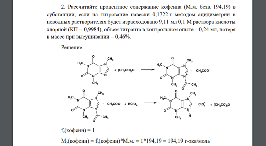 Рассчитайте процентное содержание кофеина (М.м. безв. 194,19) в субстанции, если на титрование навески 0,1722 г методом ацидиметрии в неводных растворителях будет