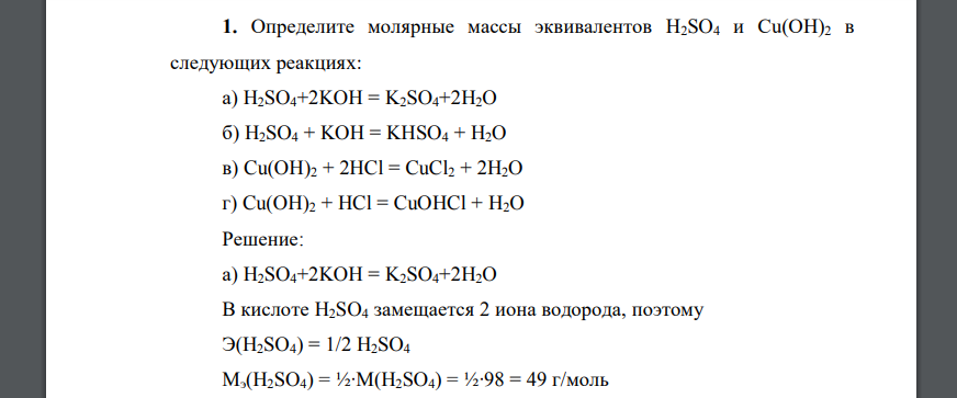 Определите молярные массы эквивалентов H2SO4 и Сu(ОН)2 в следующих реакциях: а) H2SO4+2KOH = K2SO4+2H2O