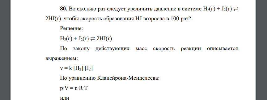 Во сколько раз следует увеличить давление в системе H2(г) + J2(г) ⇄ 2HJ(г), чтобы скорость образования HJ возросла