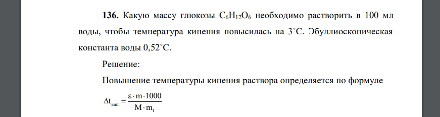 Какую массу глюкозы C6H12O6 необходимо растворить в 100 мл воды, чтобы температура кипения