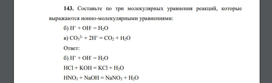 Составьте по три молекулярных уравнения реакций, которые выражаются ионно-молекулярными уравнениями