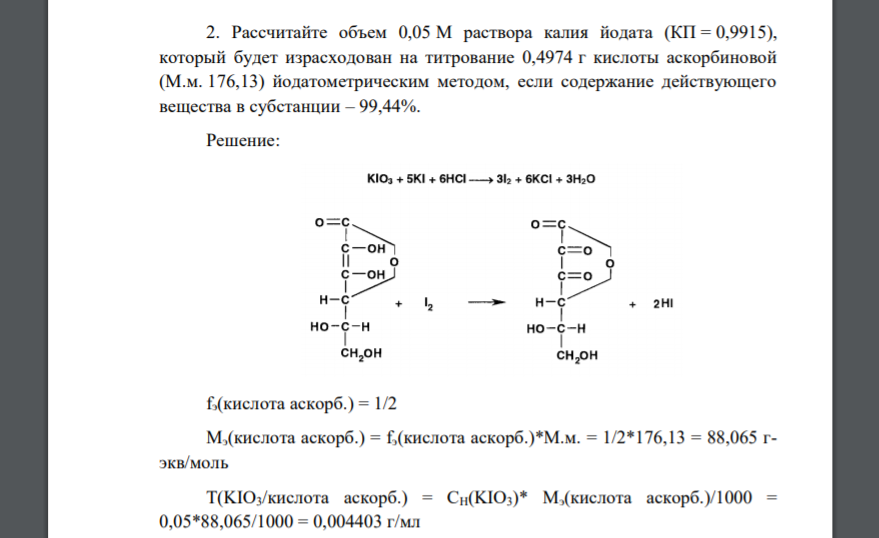 Рассчитайте объем 0,05 М раствора калия йодата (КП = 0,9915), который будет израсходован на титрование 0,4974 г кислоты аскорбиновой (М.м. 176,13) йодатометрическим