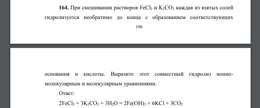 При смешивании растворов FeCl3 и K2CO3 каждая из взятых солей гидролизуется необратимо