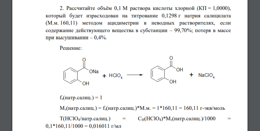 Рассчитайте объём 0,1 М раствора кислоты хлорной (КП = 1,0000), который будет израсходован на титрование 0,1298 г натрия салицилата (М.м. 160,11) методом ацидиметрии в неводных