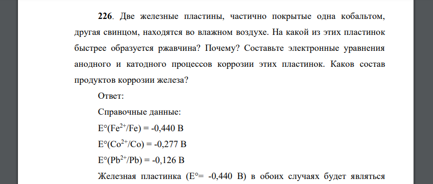 Две железные пластины, частично покрытые одна кобальтом, другая свинцом, находятся во влажном воздухе