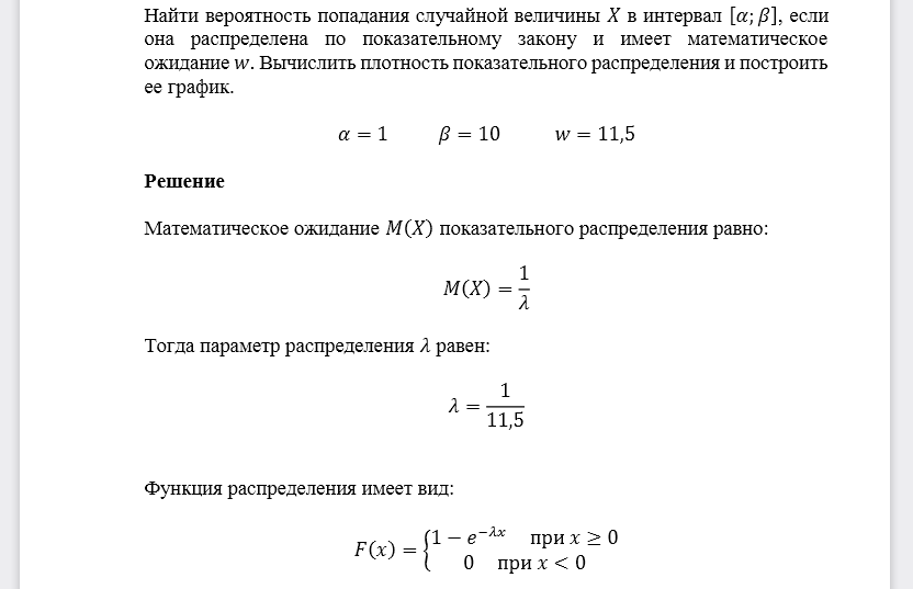 Найти вероятность попадания случайной величины 𝑋 в интервал [𝛼;𝛽], если она распределена по показательному закону и имеет математическое ожидание