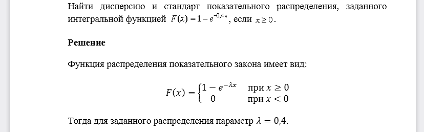 Найти дисперсию и стандарт показательного распределения, заданного интегральной функцией