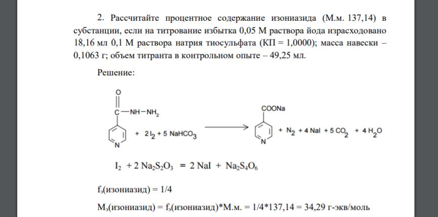 Рассчитайте процентное содержание изониазида (М.м. 137,14) в субстанции, если на титрование избытка 0,05 М раствора йода израсходовано 18,16 мл 0,1 М раствора натрия