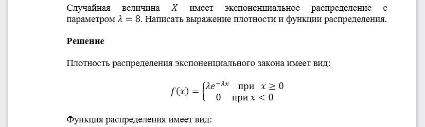 Случайная величина 𝑋 имеет экспоненциальное распределение с параметром 𝜆=8. Написать выражение плотности и функции распределения