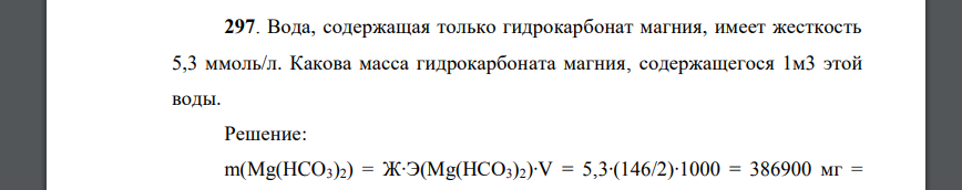 Вода, содержащая только гидрокарбонат магния, имеет жесткость 5,3 ммоль/л. Какова масса гидрокарбоната