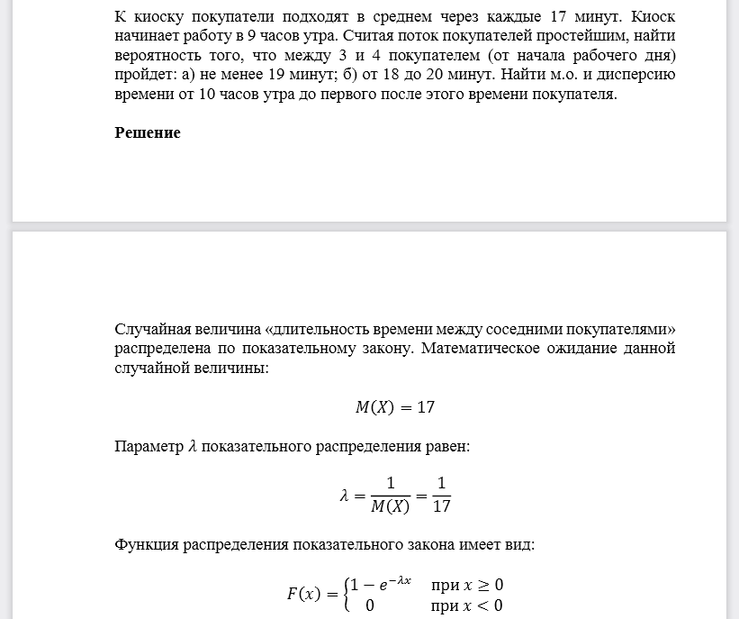 К киоску покупатели подходят в среднем через каждые 17 минут. Киоск начинает работу в 9 часов утра. Считая поток покупателей простейшим