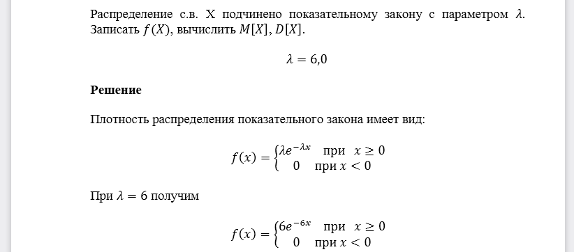 Распределение с.в. X подчинено показательному закону с параметром 𝜆. Записать 𝑓(𝑋), вычислить