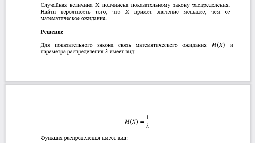 Случайная величина Х подчинена показательному закону распределения. Найти вероятность того, что Х примет значение меньшее, чем