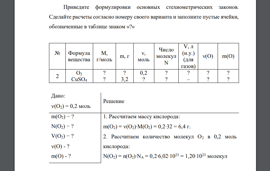 Приведите формулировки основных стехиометрических законов. Сделайте расчеты согласно номеру