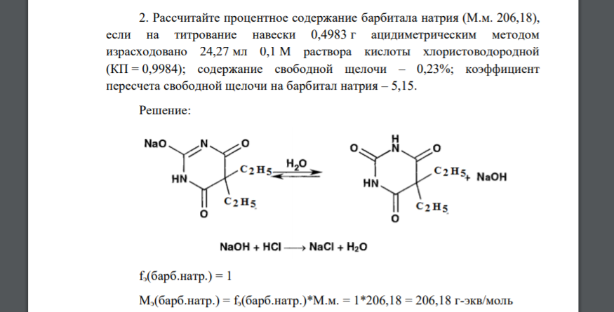 Рассчитайте процентное содержание барбитала натрия (М.м. 206,18), если на титрование навески 0,4983 г ацидиметрическим методом израсходовано 24,27 мл 0,1 М раствора кислоты