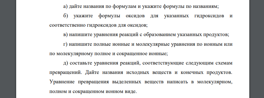 дайте названия по формулам и укажите формулы по названиям; б) укажите формулы оксидов для указанных гидроксидов