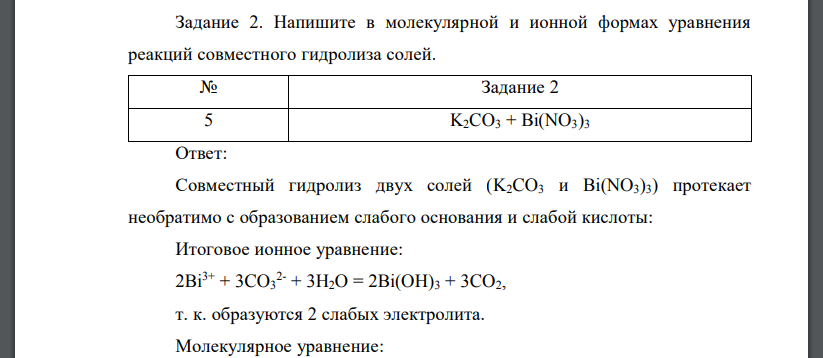 Напишите в молекулярной и ионной формах уравнения реакций совместного гидролиза солей. K2CO3 + Bi(NO3)3