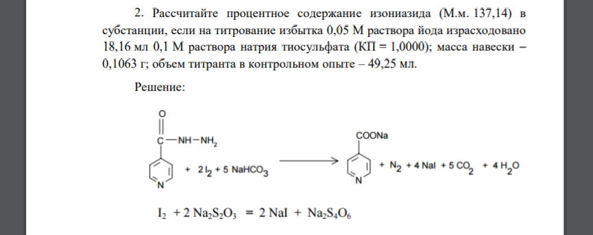 Рассчитайте процентное содержание изониазида (М.м. 137,14) в субстанции, если на титрование избытка 0,05 М раствора йода израсходовано 18,16 мл 0,1 М